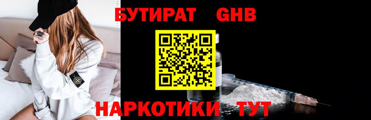 БУТИРАТ бутандиол  Вход с VPN  Люберцы 