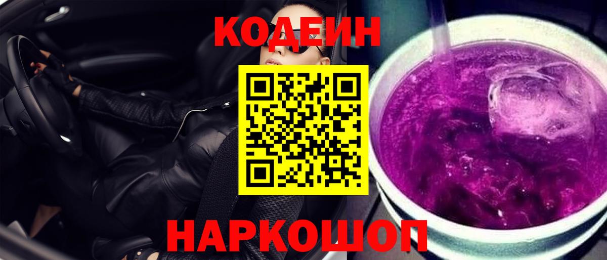 Кодеиновый сироп Lean Purple Drank  Вход с VPN  Люберцы 